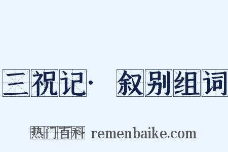 三祝记·叙别组词是什么意思的图片